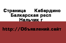  - Страница 7 . Кабардино-Балкарская респ.,Нальчик г.